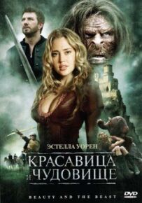 Красуня і чудовисько