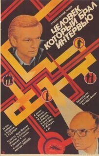Людина, яка брала інтерв'ю