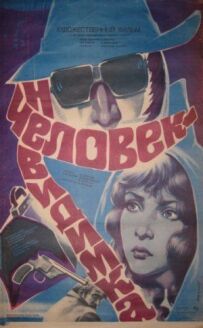 Людина-невидимка