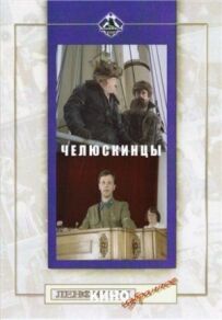 Челюскінці