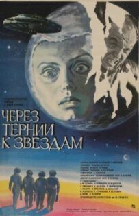 Через терни до зірок