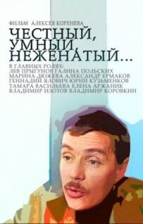 Чесний, розумний, неодружений...