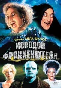 Молодий Франкенштейн