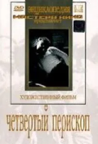 Четвертий перископ