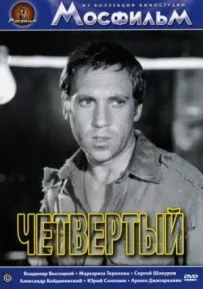 Четвертий