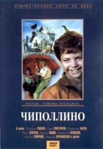 Чиполліно