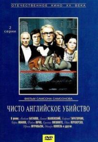 Чисто англійське вбивство