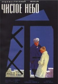 Чисте небо