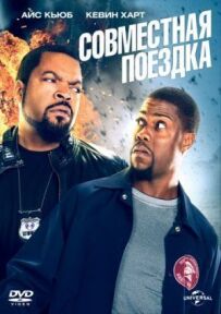 Спільна поїздка