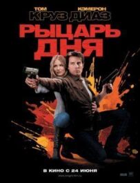 Лицар дня