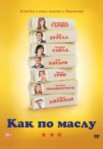 Як по маслу