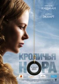 Кроляча нора
