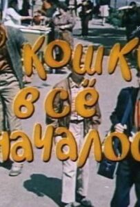 З кішки все і почалося