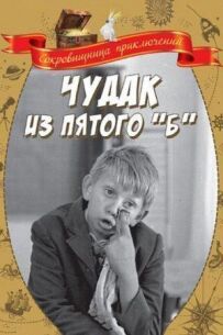 Дивак із п'ятого "Б"