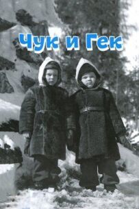 Чук і Гек