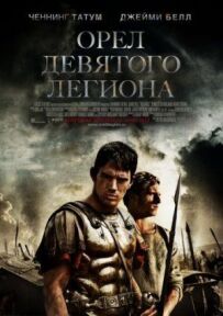 Орел Дев'ятого легіону