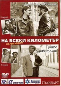 На кожному кілометрі