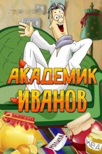 Академік Іванов