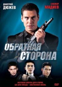 Зворотний бік