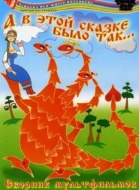 А в цій казці було так