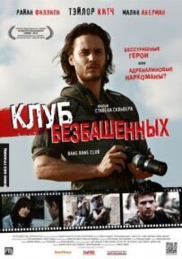 Клуб безбашенних