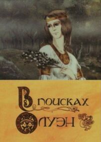 У пошуках Олуен