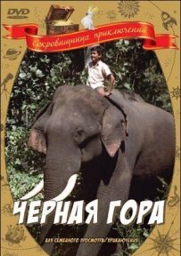 Чорна гора
