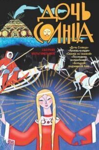 Дочка Сонця