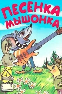 Пісенька мишеняти