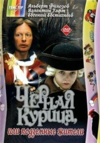 Чорна курка, або Підземні мешканці
