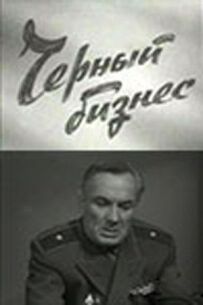 Чорний бізнес