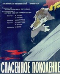 Врятоване покоління