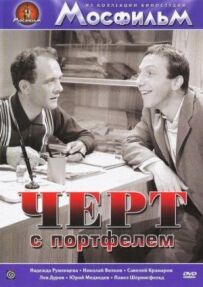 Чорт із портфелем