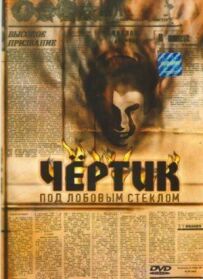 Чортик під лобовим склом