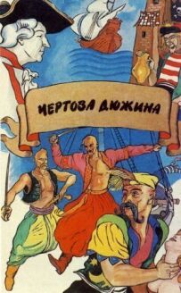 Брудна дюжина