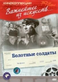 Болотні солдати