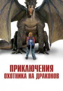 Пригоди мисливця на драконів