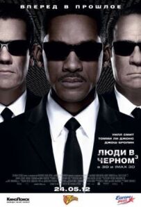 Люди в чорному 3