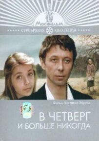У четвер і більше ніколи