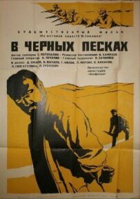 У чорних пісках