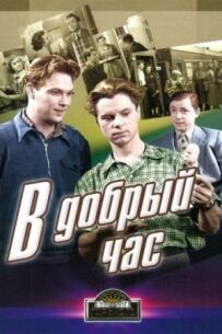 У добрий час!