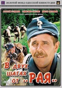 За два кроки від "Раю"