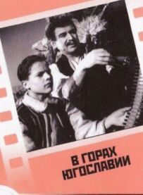 У горах Югославії