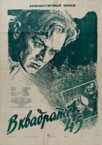 У квадраті 45