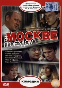 У Москві, проїздом...
