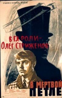 У мертвій петлі