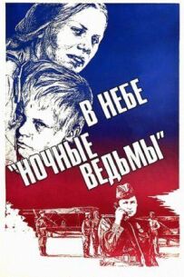 У небі "нічні відьми"