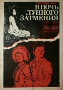 У ніч місячного затемнення