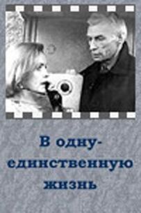 В одне-єдине життя