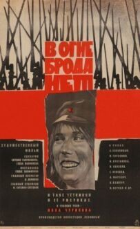 У вогні броду немає